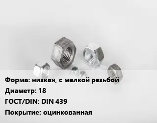 Гайка низкая, с мелкой резьбой D=18 DIN 439 оцинкованная